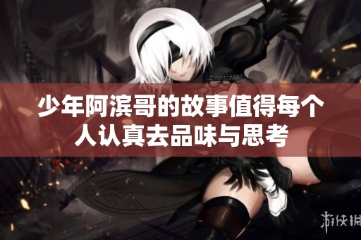 少年阿滨哥的故事值得每个人认真去品味与思考