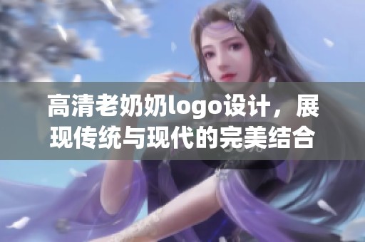 高清老奶奶logo设计，展现传统与现代的完美结合