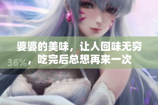 婆婆的美味，让人回味无穷，吃完后总想再来一次