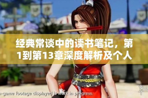经典常谈中的读书笔记，第1到第13章深度解析及个人见解分享