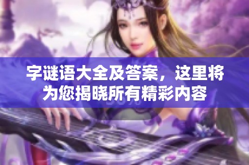 **语大全及答案，这里将为您揭晓所有精彩内容