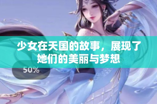 少女在天国的故事，展现了她们的美丽与梦想
