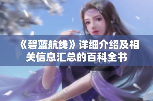 《碧蓝航线》详细介绍及相关信息汇总的百科全书