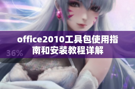 office2010工具包使用指南和安装教程详解