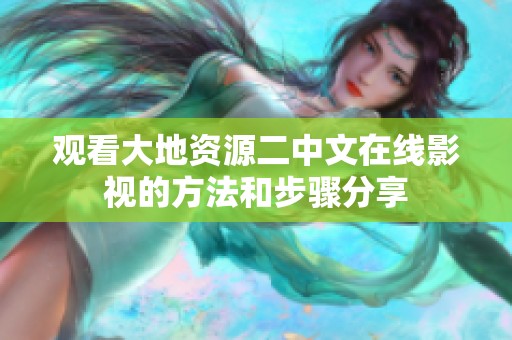 观看大地资源二中文在线影视的方法和步骤分享