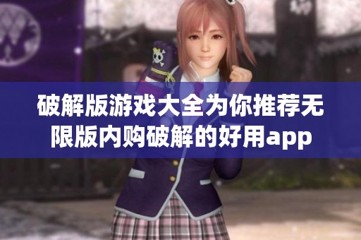 破解版游戏大全为你推荐无限版内购破解的好用app