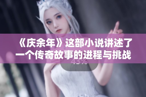 《庆余年》这部小说讲述了一个传奇故事的进程与挑战