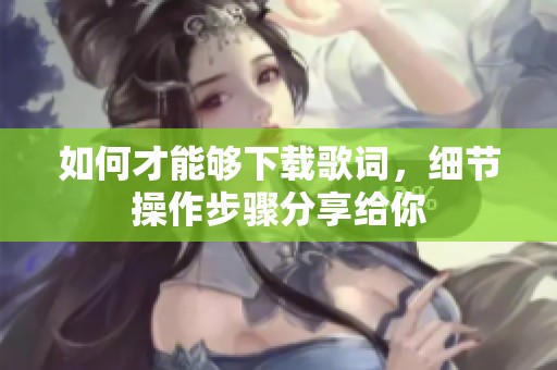 如何才能够下载歌词，细节操作步骤分享给你