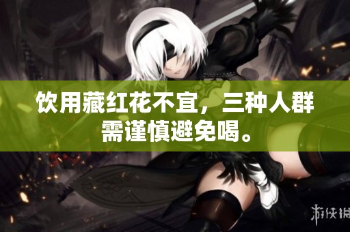 饮用藏红花不宜，三种人群需谨慎避免喝。