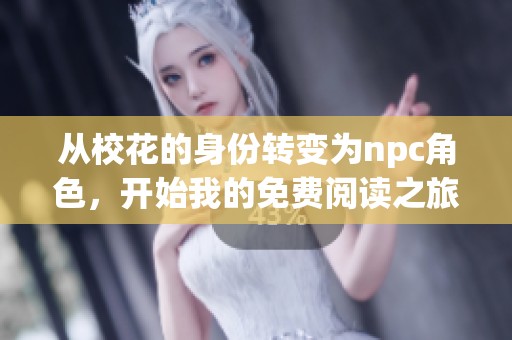 从校花的身份转变为npc角色，开始我的免费阅读之旅