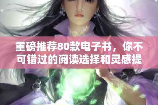 重磅推荐80款电子书，你不可错过的阅读选择和灵感提升指南