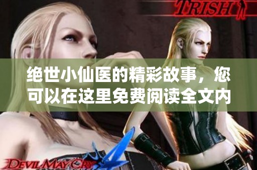 绝世小仙医的精彩故事，您可以在这里免费阅读全文内容。