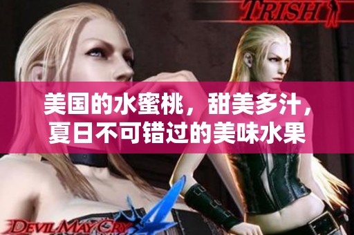 美国的水蜜桃，甜美多汁，夏日不可错过的美味水果