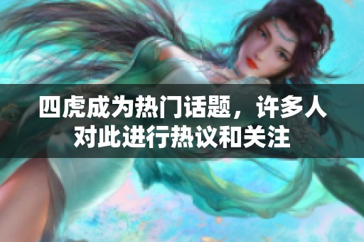 四虎成为热门话题，许多人对此进行热议和关注
