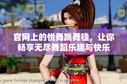 官网上的悦舞跳舞毯，让你畅享无尽舞蹈乐趣与快乐