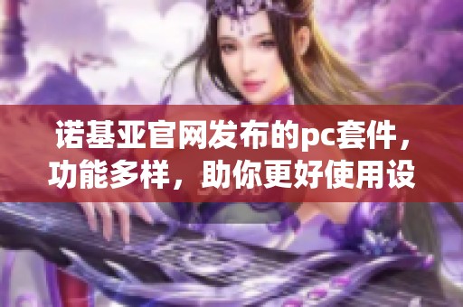 诺基亚官网发布的pc套件，功能多样，助你更好使用设备