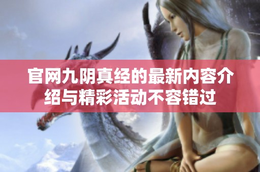 官网九阴真经的最新内容介绍与精彩活动不容错过