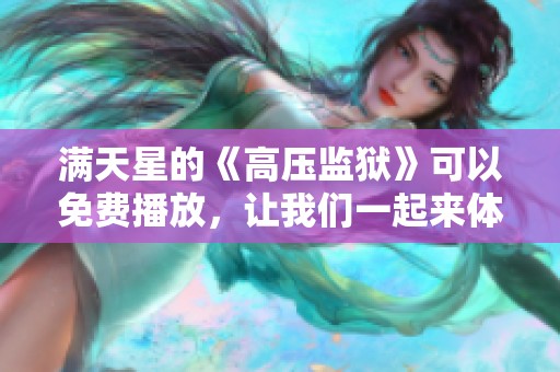 满天星的《高压监狱》可以免费播放，让我们一起来体验这部精彩作品吧