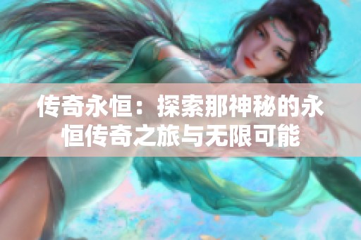 传奇永恒：探索那神秘的永恒传奇之旅与无限可能
