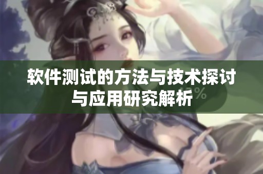 软件测试的方法与技术探讨与应用研究解析