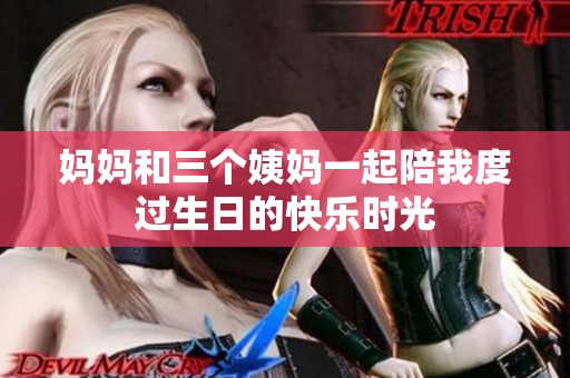 妈妈和三个姨妈一起陪我度过生日的快乐时光