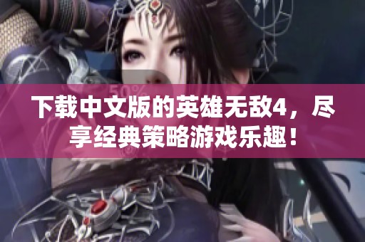 下载中文版的英雄无敌4，尽享经典策略游戏乐趣！