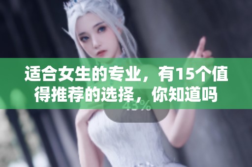 适合女生的专业，有15个值得推荐的选择，你知道吗