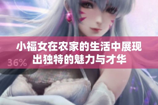 小福女在农家的生活中展现出独特的魅力与才华