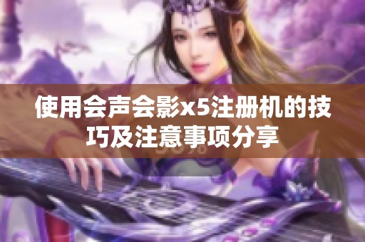 使用会声会影x5注册机的技巧及注意事项分享