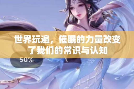 世界玩遍，催眠的力量改变了我们的常识与认知