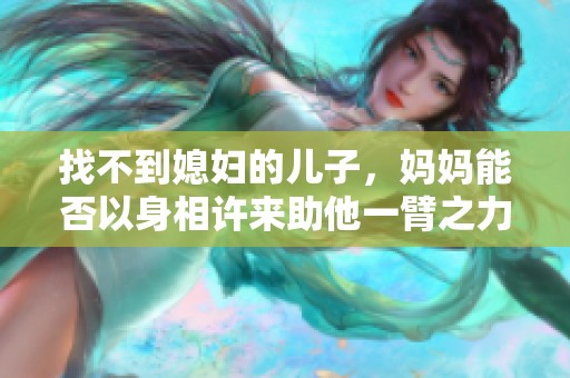 找不到媳妇的儿子，妈妈能否以身相许来助他一臂之力呢