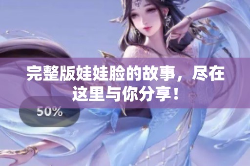 完整版娃娃脸的故事，尽在这里与你分享！
