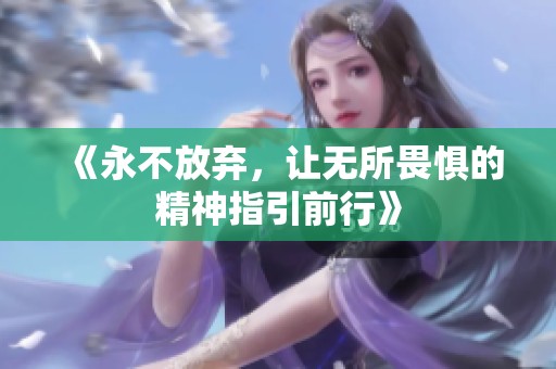 《永不放弃，让无所畏惧的精神指引前行》