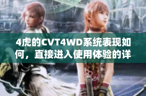 4虎的CVT4WD系统表现如何，直接进入使用体验的详细分析