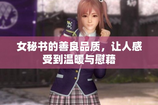 女秘书的善良品质，让人感受到温暖与慰藉