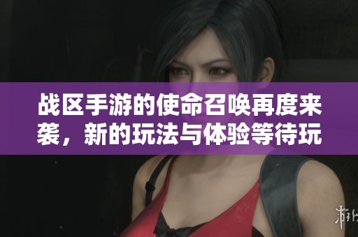 战区手游的使命召唤再度来袭，新的玩法与体验等待玩家探索