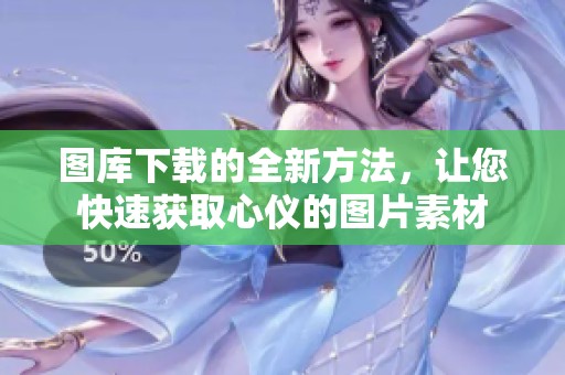 图库下载的全新方法，让您快速获取心仪的图片素材