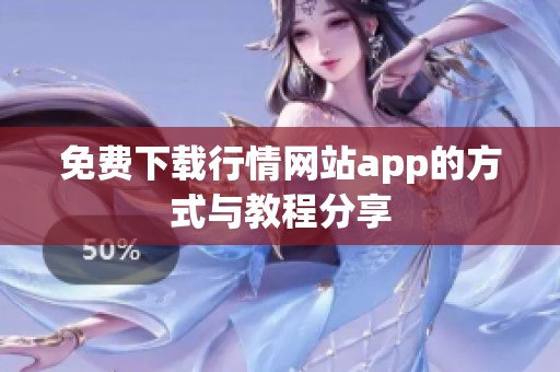 免费下载行情网站app的方式与教程分享