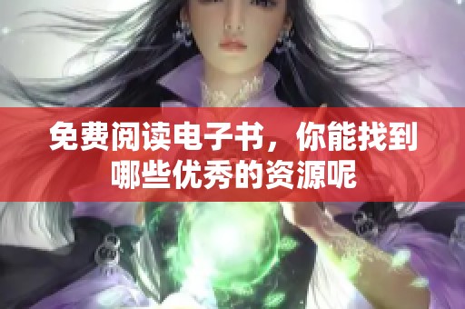 免费阅读电子书，你能找到哪些优秀的资源呢