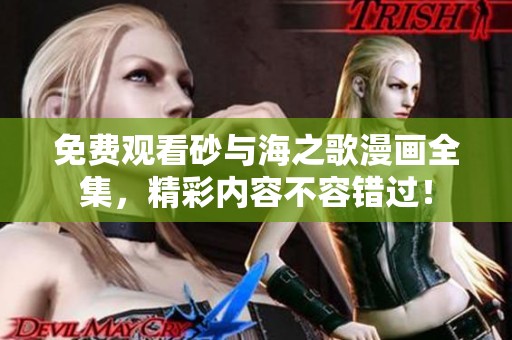 免费观看砂与海之歌漫画全集，精彩内容不容错过！