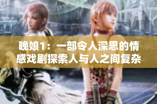 晚娘1：一部令人深思的情感戏剧探索人与人之间复杂的关系