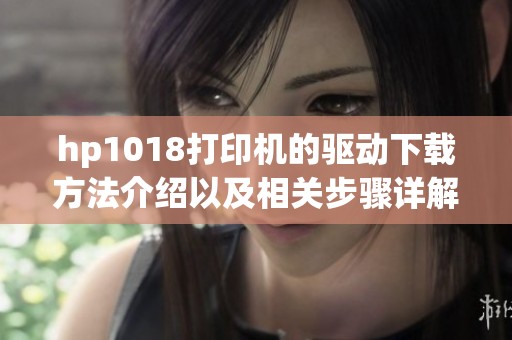 hp1018打印机的驱动下载方法介绍以及相关步骤详解