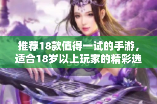 推荐18款值得一试的手游，适合18岁以上玩家的精彩选择