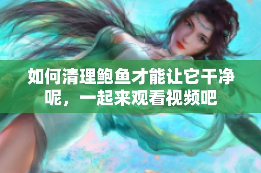 如何清理鲍鱼才能让它干净呢，一起来观看视频吧