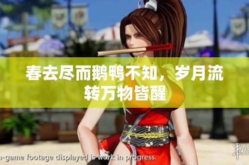春去尽而鹅鸭不知，岁月流转万物皆醒