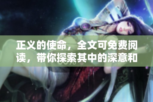 正义的使命，全文可免费阅读，带你探索其中的深意和故事。