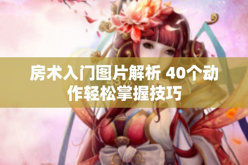房术入门图片解析 40个动作轻松掌握技巧
