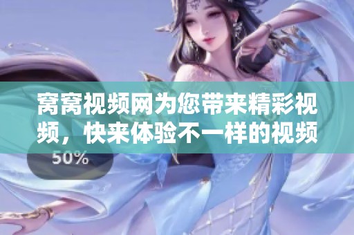 窝窝视频网为您带来精彩视频，快来体验不一样的视频世界吧