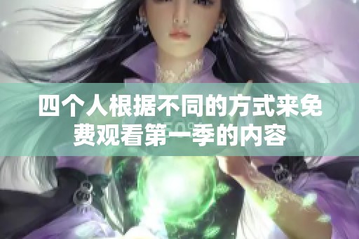 四个人根据不同的方式来免费观看第一季的内容