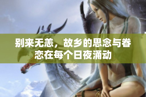 别来无恙，故乡的思念与眷恋在每个日夜涌动